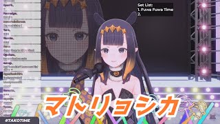 マトリョシカ 一伊那尓栖歌枠切り抜き　ホロライブ