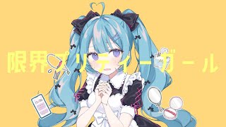 限界プリティーガール / つな feat. 初音ミク