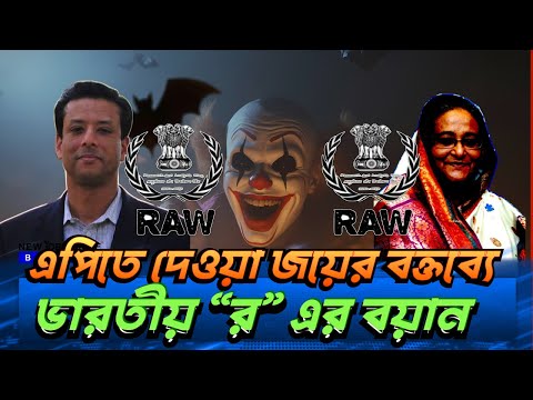 এপিতে দেওয়া জয়ের বক্তব্যে ভারতীয় “র” এর বয়ান #NewYorkVoiceBangla #MdNazmulHasan