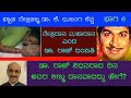 ಡಾ ರಾಜ್ ನಿಧನರಾದ ದಿನ ಅವರ ಕಣ್ಣು ದಾನವಾದದ�