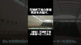 【ショート】万博終了後の夢洲、現状をお届け