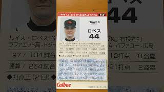 1998プロ野球チップス【ロペス(福岡ダイエーホークス)】