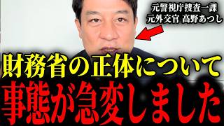 ※トンデモない事実が暴かれました...大至急見て下さい【財務省/高野あつし】