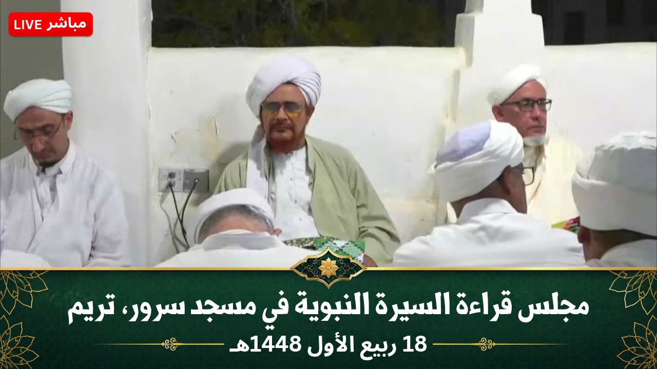 مباشر: مجلس قراءة السيرة النبوية في مسجد سرور، بحارة النويدرة، تريم - الإثنين