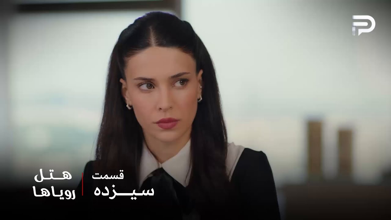 سریال ترکی هتل رویاها | قسمت 13 | به نظر نیلوفر احساسات هم مهمه