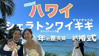 【ハワイ旅行2022年9月】子連れでハワイ挙式（シェラトンワイキキ）