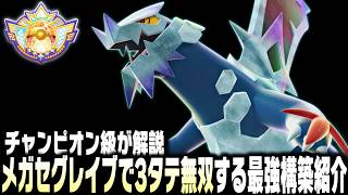 【ポケモンチャンピオンズ】勝率90%のメガセグレイブが最強になる㊙戦法がやばすぎる！ヒントはマーモット