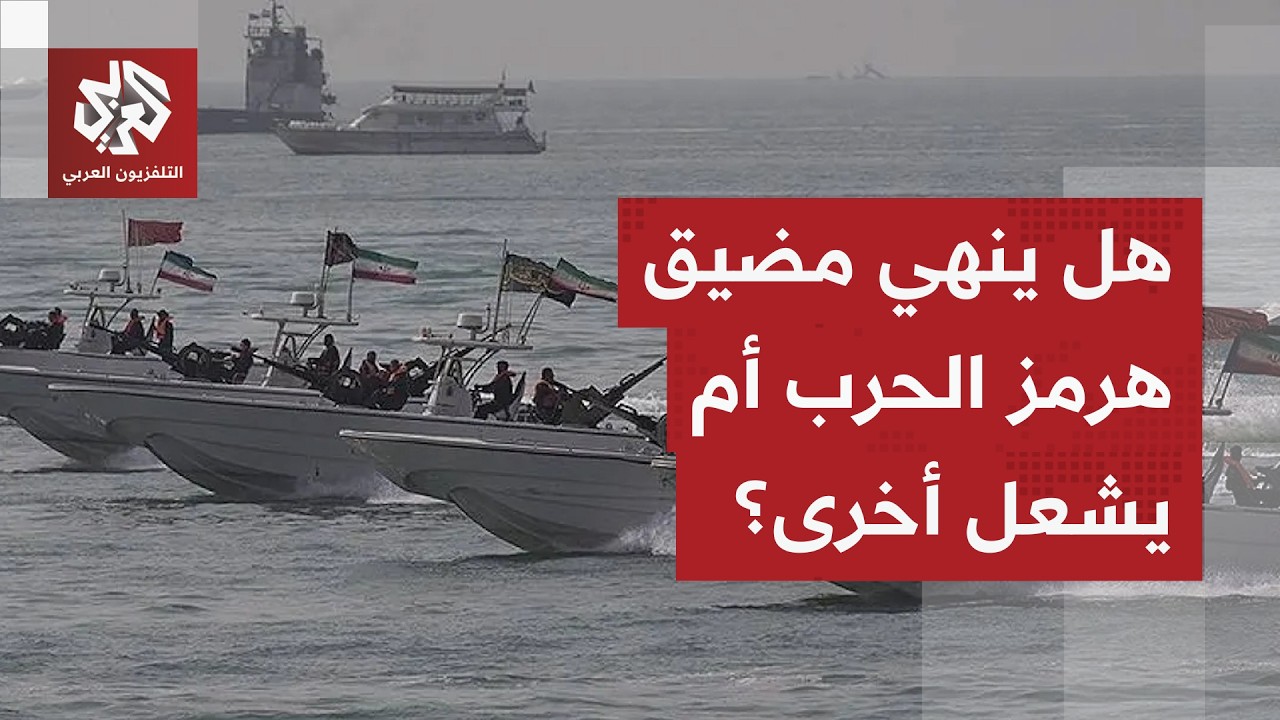 مذكرة التفاهم الأميركية الإيرانية.. طهران ترفض التخلي عن مضيق هرمز وتعيد رسم 