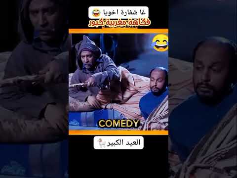 هاد كبور علام#العيد الكبير #فكاهة مغربية