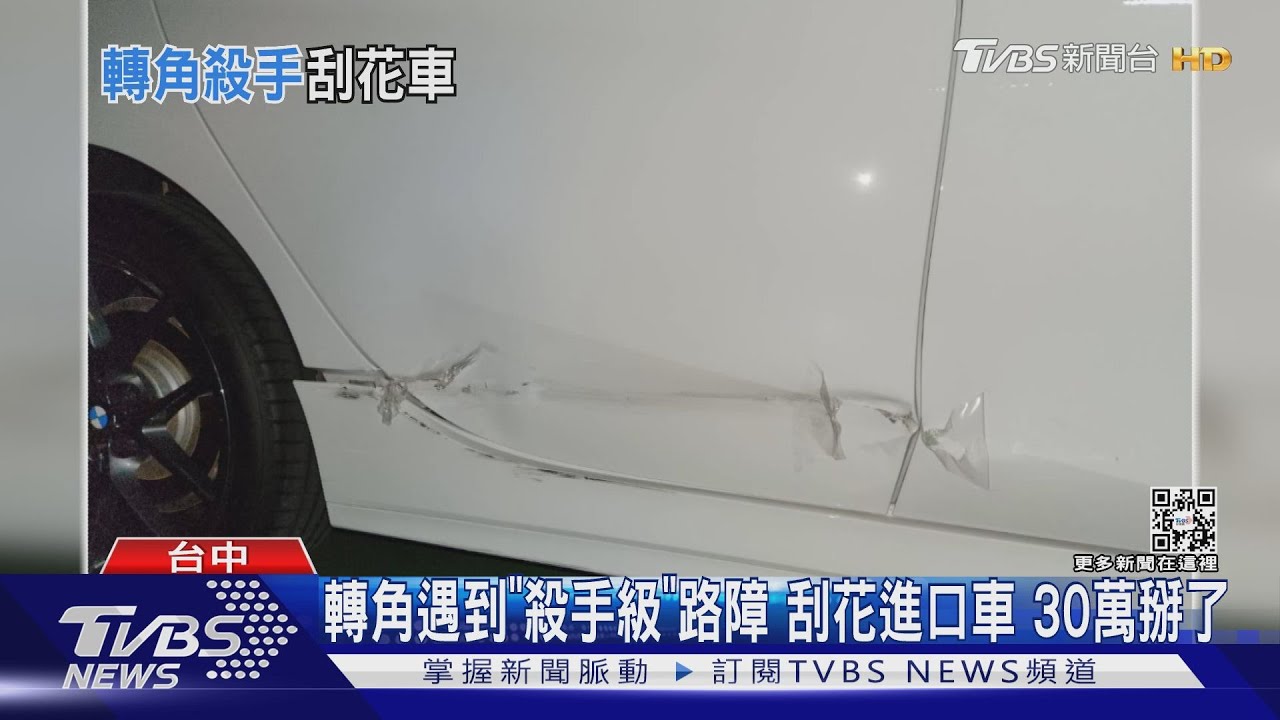 轉角遇到「殺手級」路障 刮花進口車!30萬維修