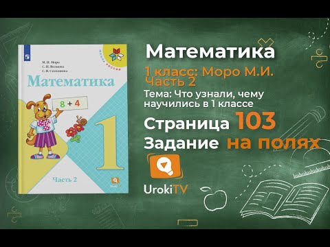 Страница 103 Задание на полях – Математика 1 класс (Моро) Часть 2