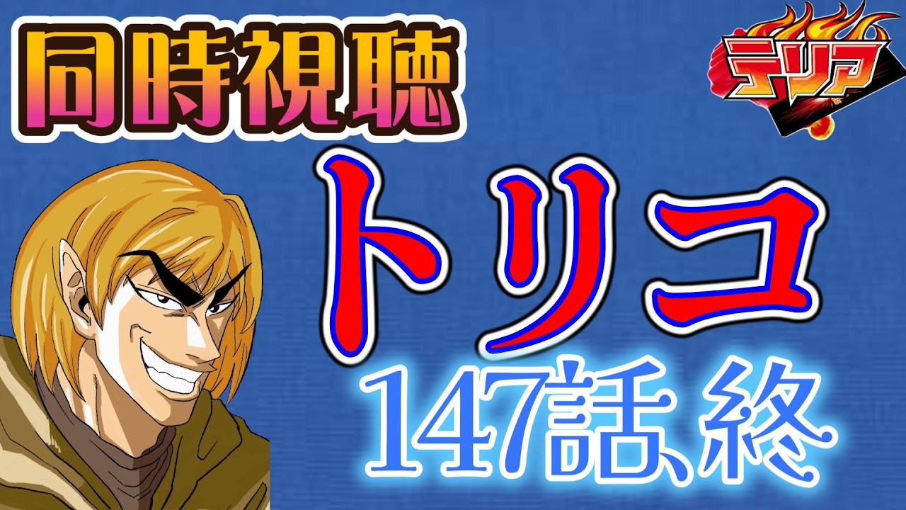 【同時視聴】トリコのアニメを見る自分をトリコだと思い込んでいる男【147話】【ネタバレあり】【終】