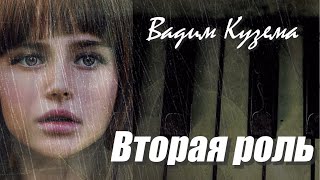 Вадим Кузема – Вторая роль  ❤️ Время песен со смыслом ❤️