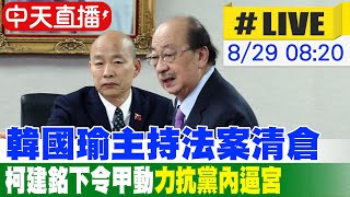 [爆卦] LIVE：民進黨甲級動員會議 08:20
