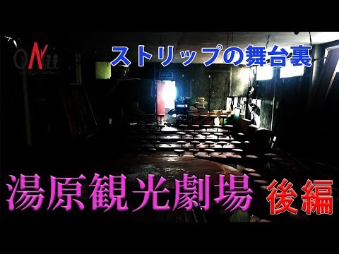 【デジオニ廃墟探索】- ストリップ劇場の裏側公開 -  湯原観光劇場【後編】