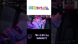 鉄拳始めて三日目の様子がこちら#tekken8 #鉄拳8