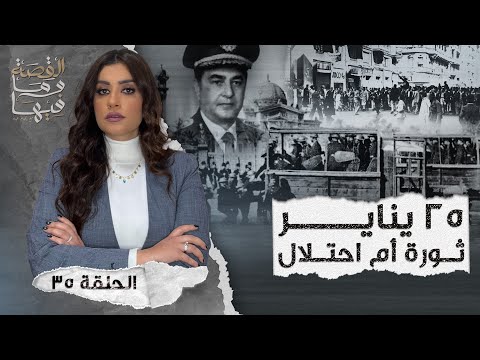 القصة ومافيها الموسم ٤ ح ١ هل كان رأفت الهجان عميلا مزدوجا القصة وما فيها ريهام عياد
