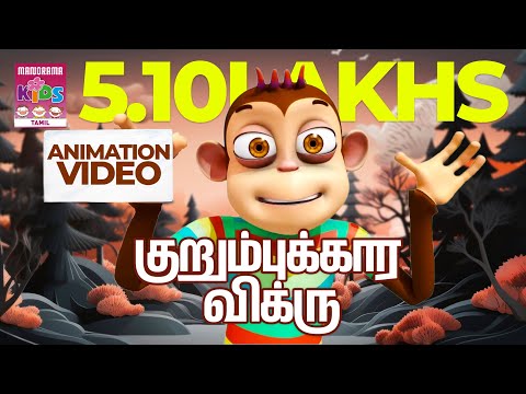 குறும்புக்கார விக்ரு |Taavi kudikkum, Kuditta Taavum | Kurumpukkara vikru