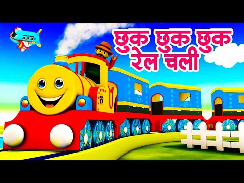 Chhuk Chhuk Rail Chali | Hindi Nursery Rhymes | Hindi Baby Song | Poems in Hindi | Aayu Rhymes