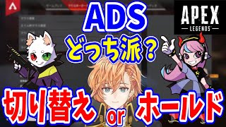 【APEX】ADSは「切り替え」と「ホールド」どちらが良いか試してみる渋ハル(シーズン13)【渋谷ハル/うるか/あれる/切り抜き】