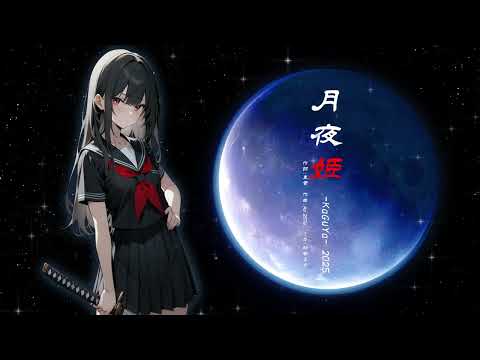 月夜姫 - KaGuYa - - 初音ミク Wiki - atwiki（アットウィキ）
