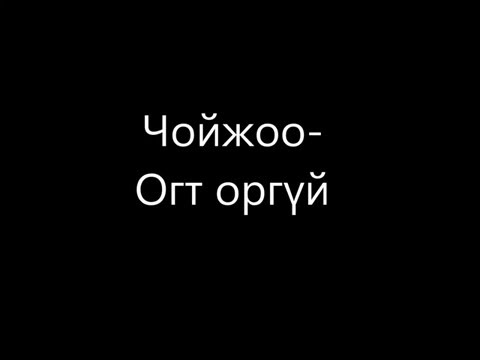 Choi Joo  - Ogt Orgui (lyrics video)