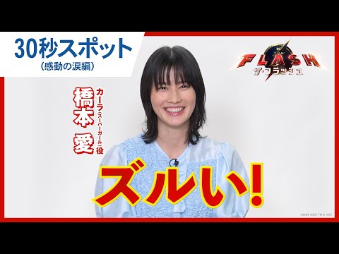 【橋本愛が語る】30秒スポット（感動の涙編）