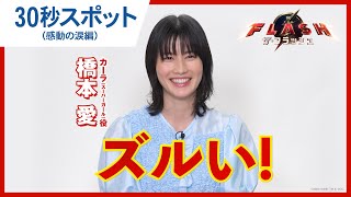 【橋本愛が語る】30秒スポット(感動の涙編)
