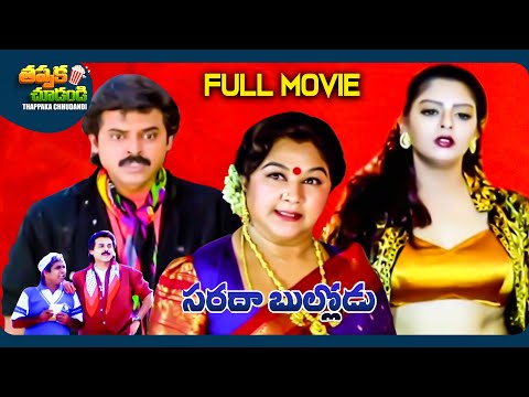 Sarada Bullodu Latest Telugu Full Movie | Venkatesh, Nagma | @ThappakaChudandi9