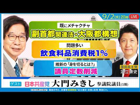 共産党・大門みきし 参議院議員と秋の臨時国会について語る