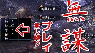 【MHW】未使用武器をそうい、ごせき、防具無しでネルギガンテに挑んだ結果WWW