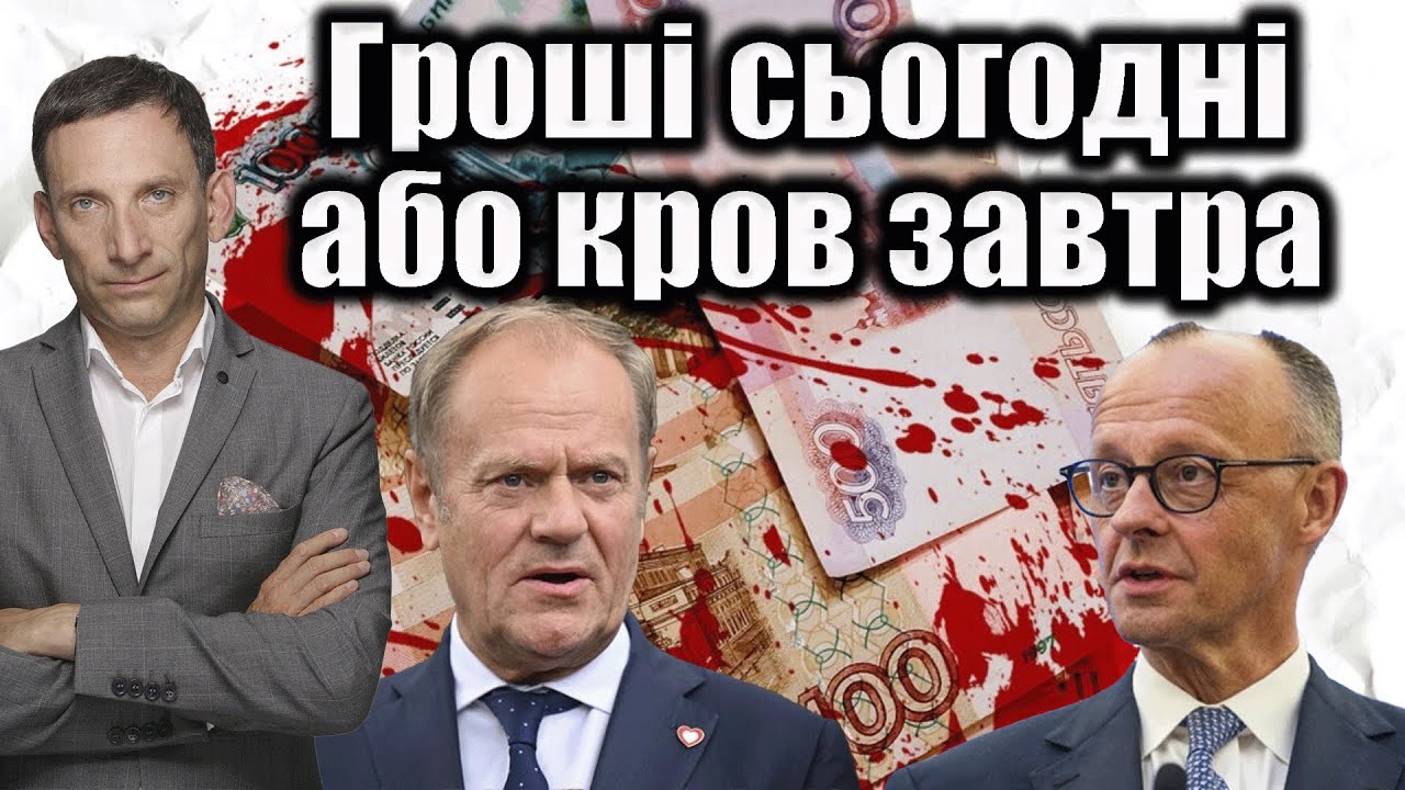 Гроші сьогодні або кров завтра | Віталій Портников