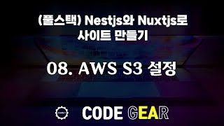 Download the video "(풀스택) nestjs와 vuejs로 사이트 만들기 - 08.AWS S3 설정"