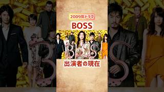 【BOSS】出演者の現在 #shorts #short #ドラマ #boss #俳優 #女優 #芸能人 #天海祐希 #竹野内豊 #玉山鉄二 #戸田恵梨香