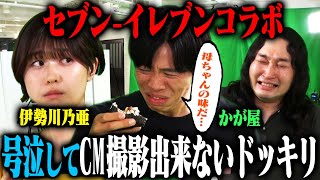 【事件勃発】かが屋 母ちゃんの味を思い出しておむすびのCM撮影がまったく進まないドッキリ！…のはずが、まさかの事態に仕掛け人もターゲットも全員大号泣！