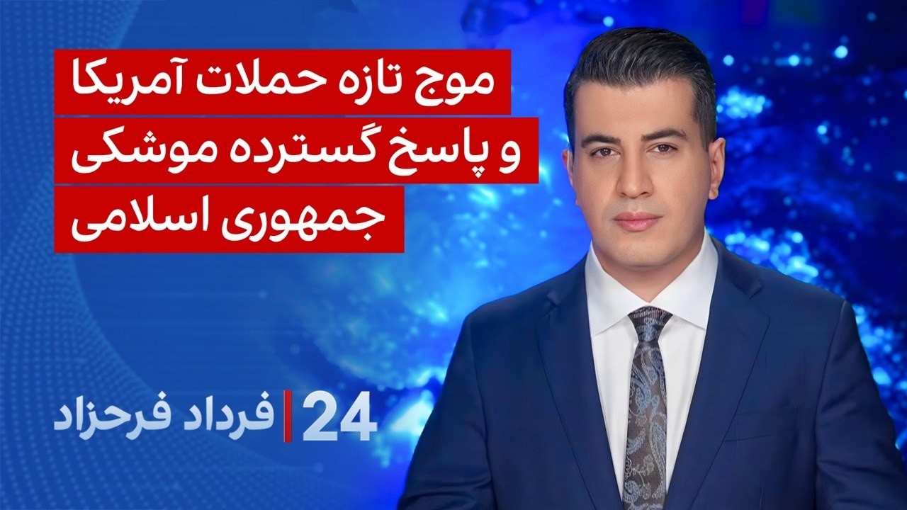 ‏‏‏﻿﻿۲۴ با فرداد فرحزاد: موج تازه حملات آمریکا و پاسخ گسترده موشکی جمهوری ?