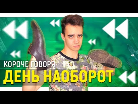 КОРОЧЕ ГОВОРЯ, ДЕНЬ НАОБОРОТ | ПАРАЛЛЕЛЬНАЯ ВСЕЛЕННАЯ