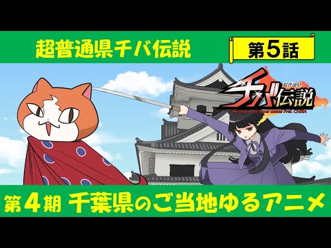 超普通県チバ伝説 Video5