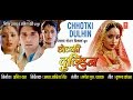 CHHOTKI DULHIN - Full Bhojpuri Movie CHHOTKI DULHIN - Full Bhojpuri Movie
