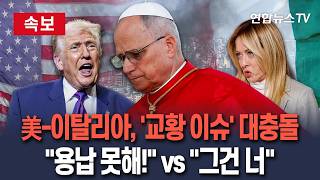 [????속보] 미국-이탈리아, '교황' 두고 정면 충돌…용납 못해 vs 그건 너 / 연합뉴스TV(YonhapnewsTV)