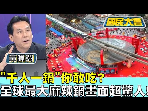 \千人一鍋\你敢吃? 全球最大麻辣鍋四川畫面超驚人! 國民大會 20240725 (4/4)