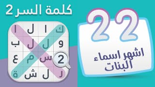 حل كلمة السر ٢ المرحلة 22