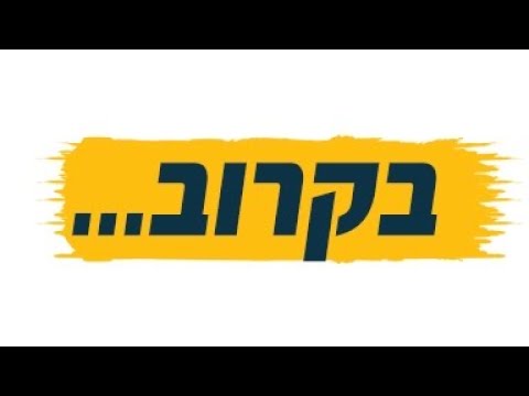 בקרוב ממש..!!!