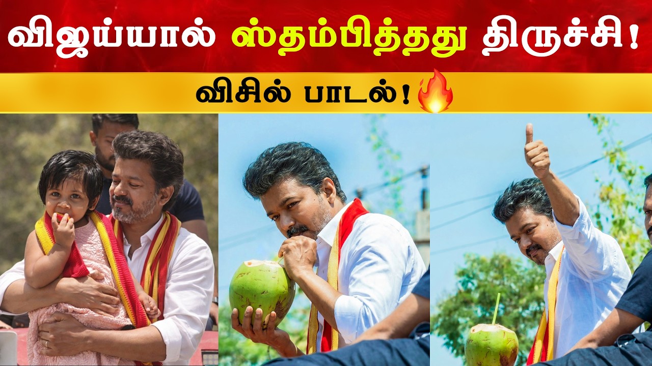 விஜய்யால் ஸ்தம்பித்தது திருச்சி | Thalapathy Vijay | TVK Trichy | TN Election 2026