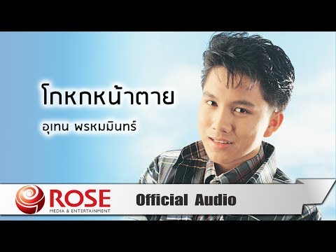 โกหกหน้าตาย - เท่ห์ อุเทน พรหมมินทร์ (Official Audio)