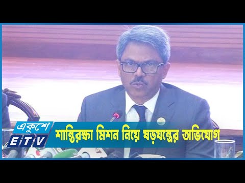 শান্তিরক্ষা মিশন নিয়ে ষড়যন্ত্রের অভিযোগ