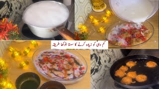 Low Cost Yogurt recipe / Low Cost Dahi Baray Recipe / kum dahi ko zyada krny ka tareka