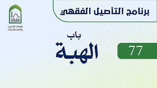 صورة برنامج التأصيل الفقهي 77 اليوم الثاني عشر  - د عامر بهجت - باب  الهبة