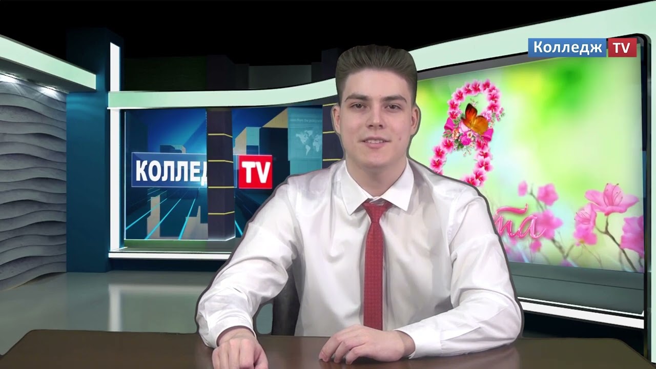 Колледж TV - 8 Марта