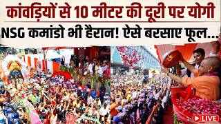 CM Yogi Merrut Visit LIVE: कांवड़ियों से कितना लगाव रखते हैं योगी, वीडियो में देखें कैसे बदला नियम ?